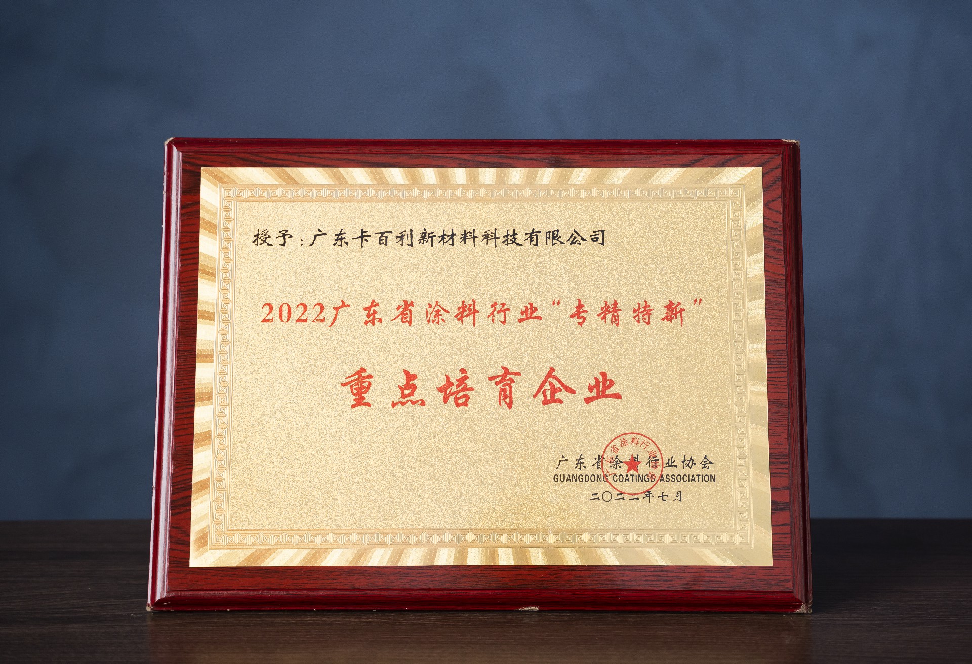 2022年广东省涂料行业“专精特新”重点培育企业