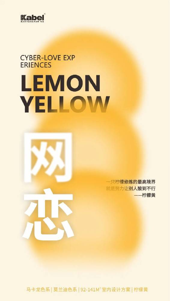 意大利卡百利艺术涂料·软装——马卡龙色彩系列之“柠檬黄”