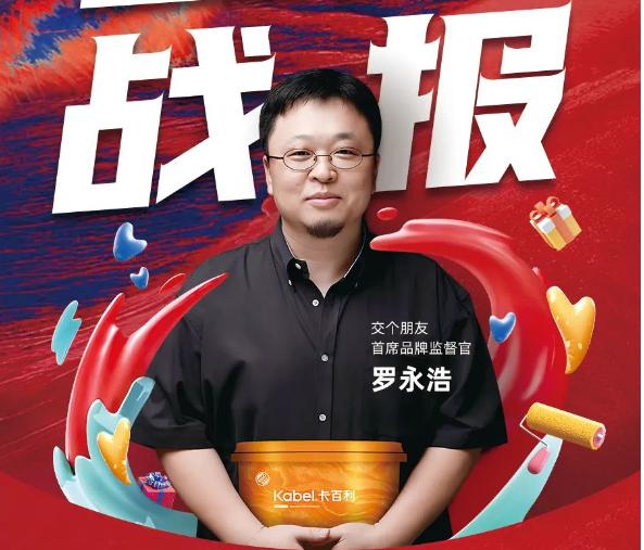 超级ip强强联合：罗永浩助攻卡百利520超级品牌日，火出圈！